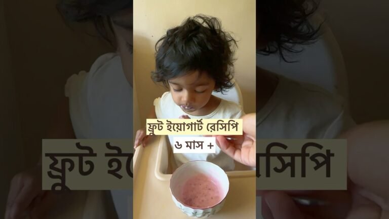 Fruit Yogurt Recipe For Babies #babyfoodidea #toddlermealideas #bangladeshivlogger #babyledweaning